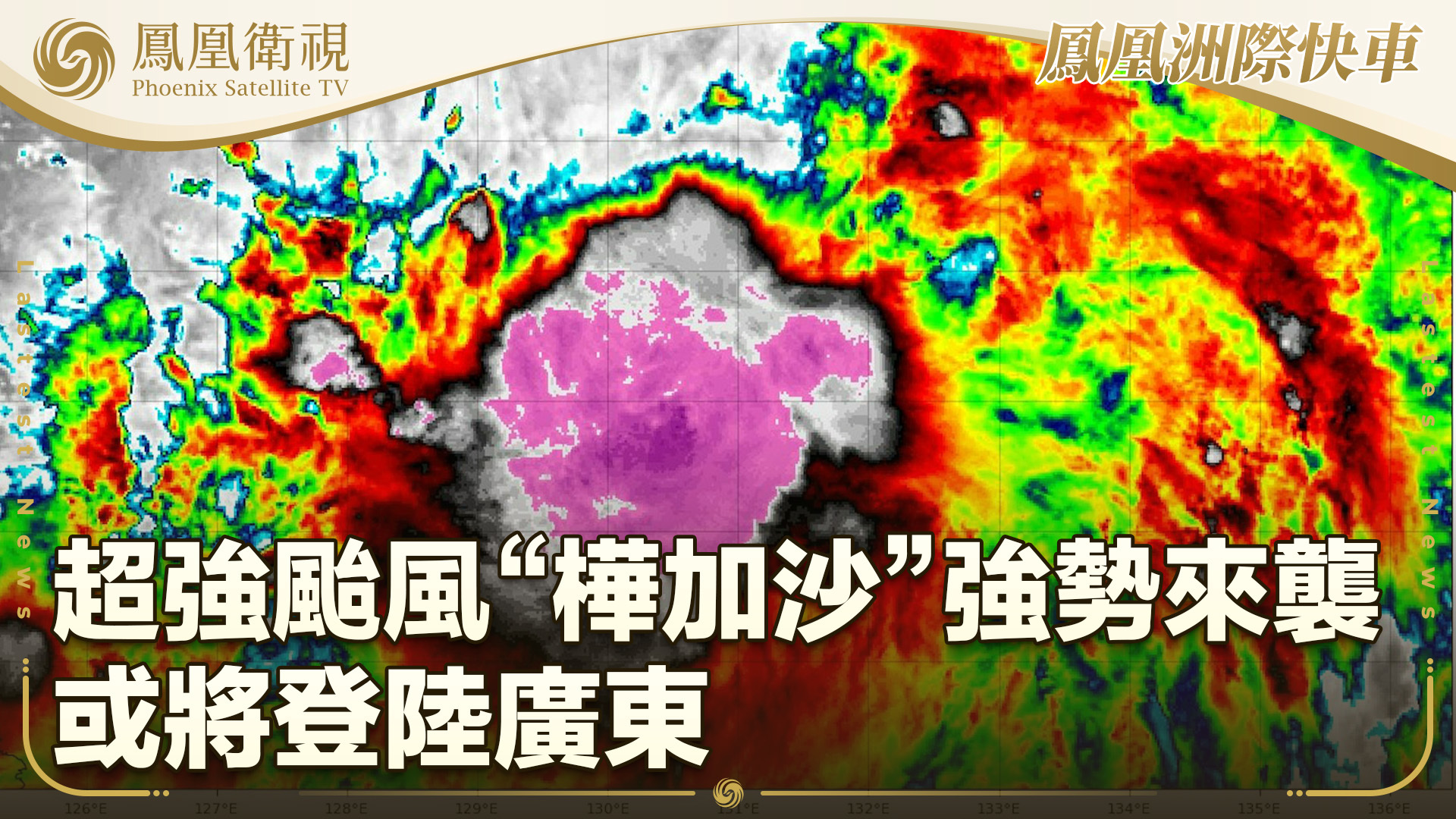 超强台风“桦加沙”强势来袭 或将登陆广东