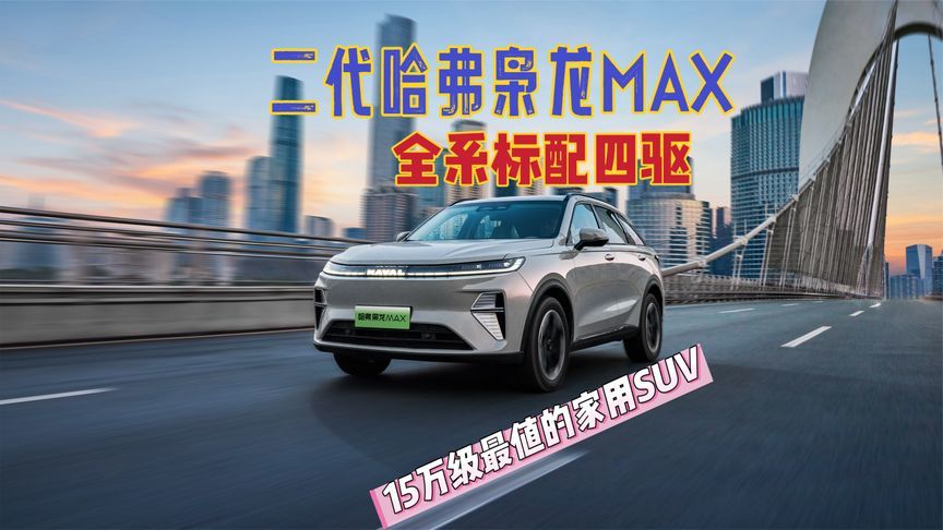 15万最值得入手的家用SUV，二代哈弗枭龙MAX，全系标配电四驱