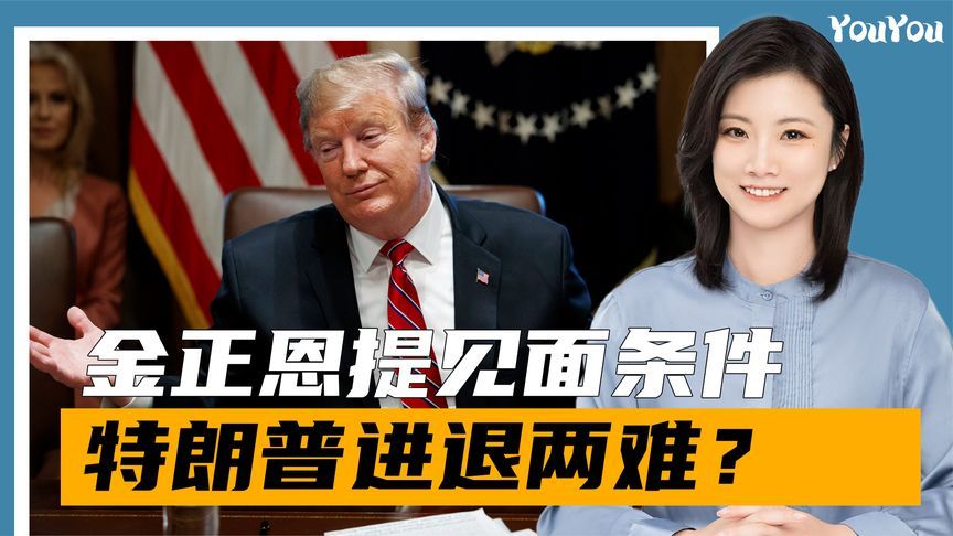 特朗普的请求，金正恩没有直接拒绝：想见面可以，但有一前提