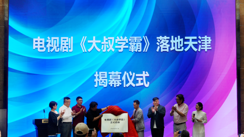 网剧《大叔学霸》落地天津，两岸影视交流启动