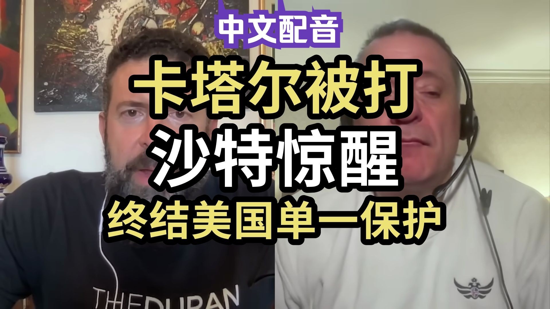 【中文配音】卡塔尔被打，沙特惊醒，终结80年美国单一保护