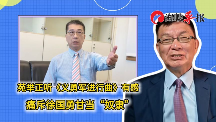 苑举正听《义勇军进行曲》有感，痛斥徐国勇甘当“奴隶”