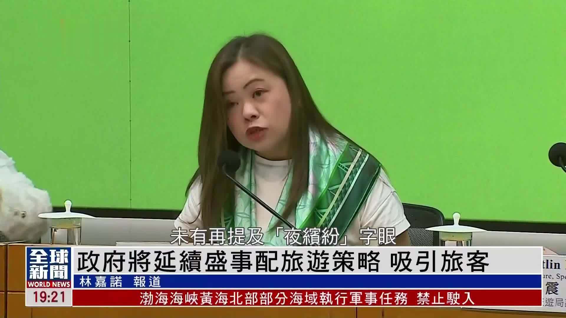 粤语报道｜政府将延续盛事配旅游策略 吸引旅客