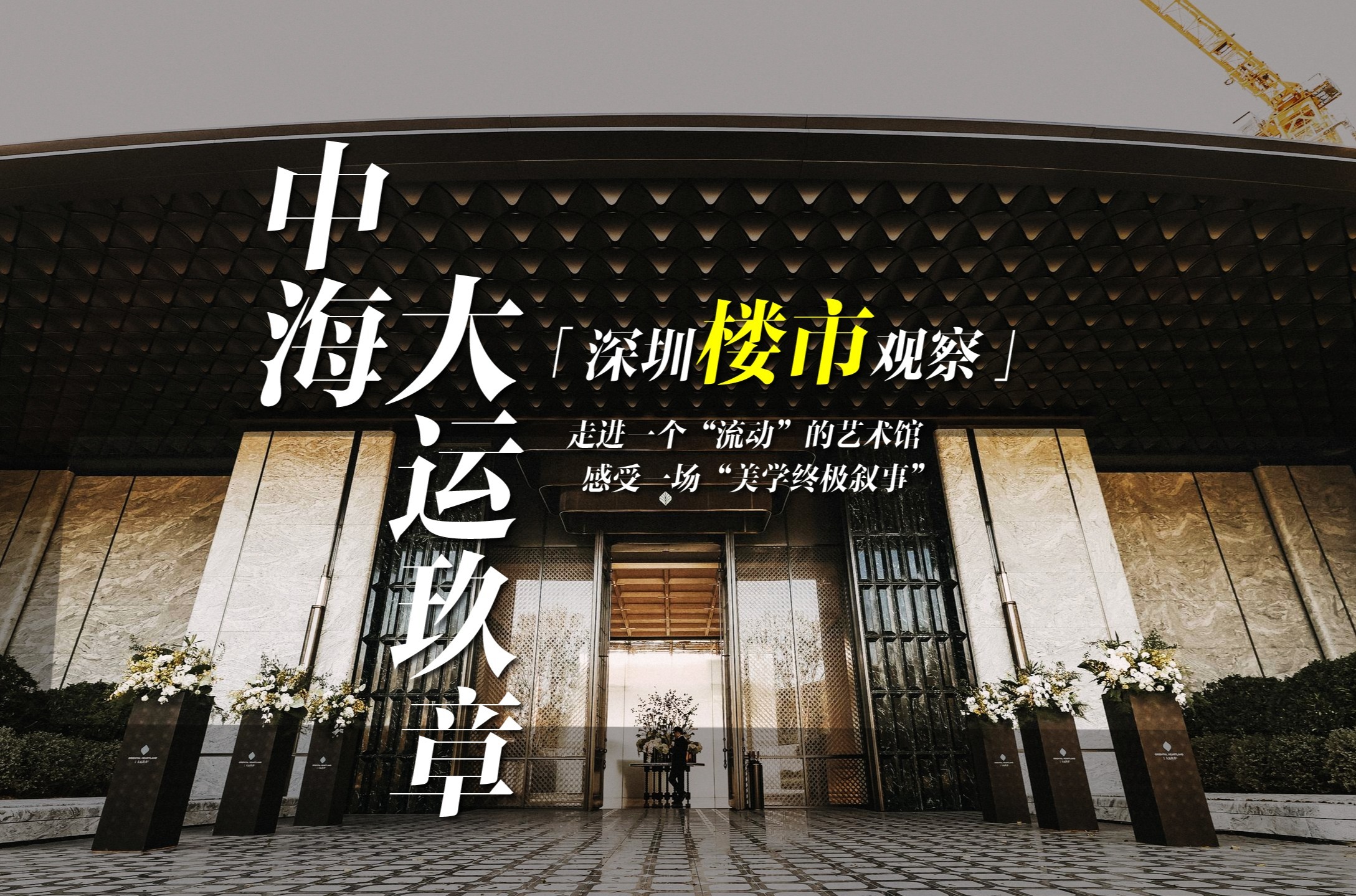 深圳楼市观察｜大运玖章：看中海如何将艺术融入居住空间