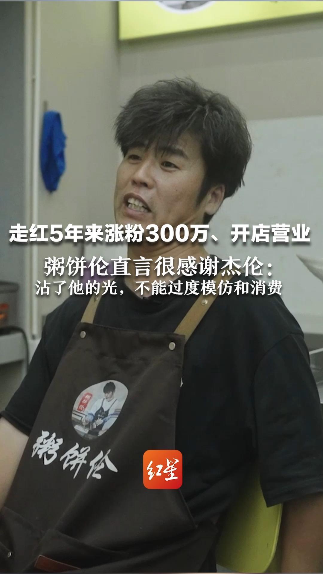 走红5年来涨粉300万、开店营业 粥饼伦直言很感谢杰伦：天下没有白吃的午餐  沾了他的光，不能过度模仿和消费