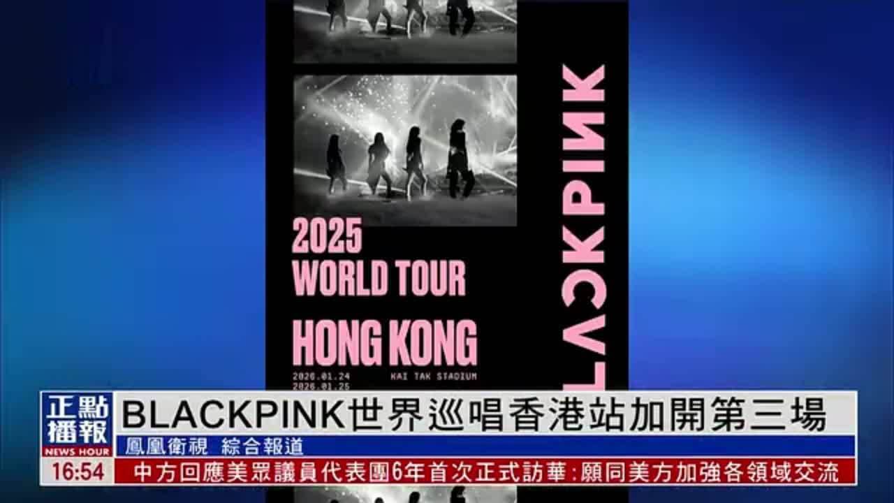 娱乐快递｜BLACKPINK世界巡唱香港站加开第三场