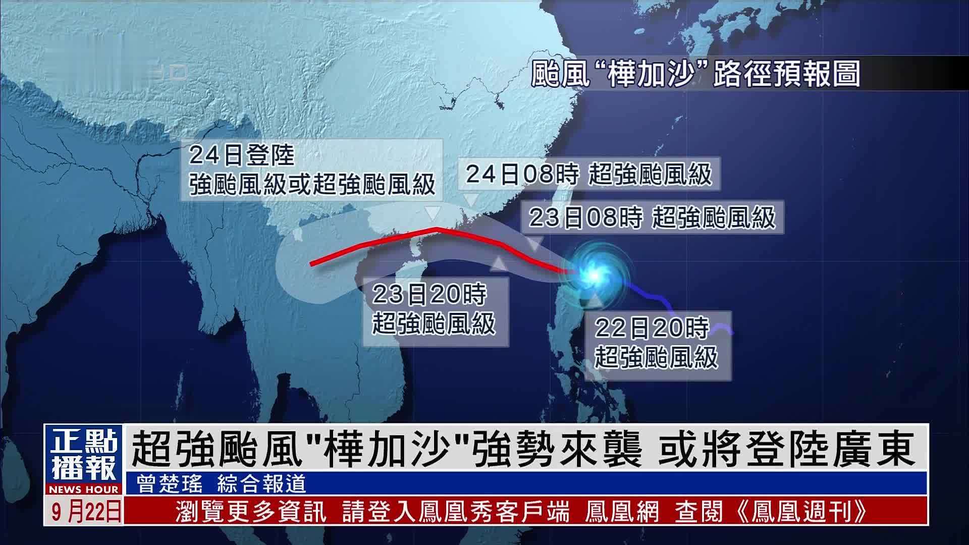 超强台风“桦加沙”强势来袭 或将登陆广东
