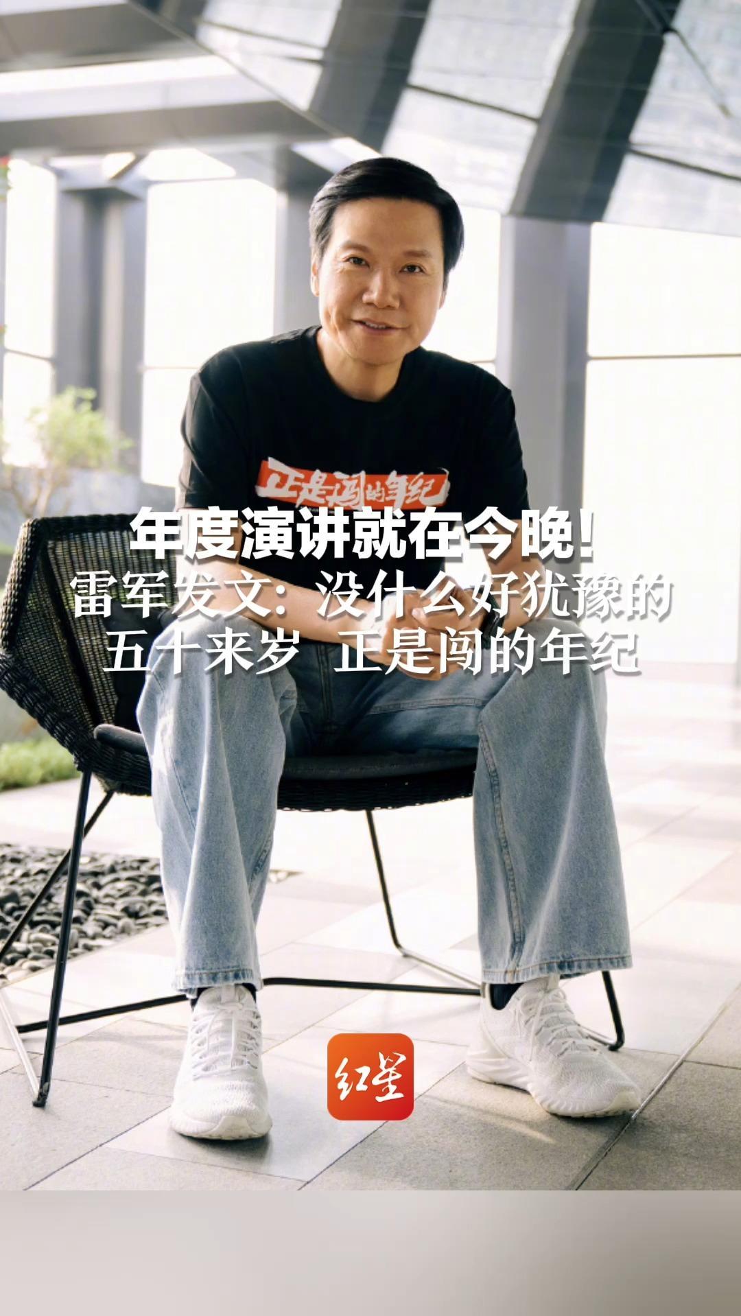 年度演讲就在今晚！雷军发文：没什么好犹豫的 五十来岁 正是闯的年纪“改变 任何时候都不晚”
