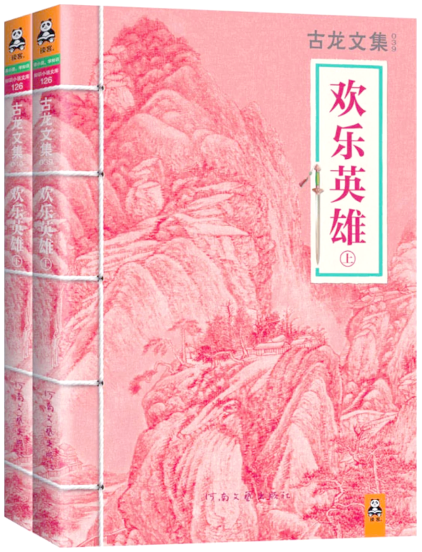 《欢乐英雄》(上、下),河南文艺出版社·读客文化,2013年7月版