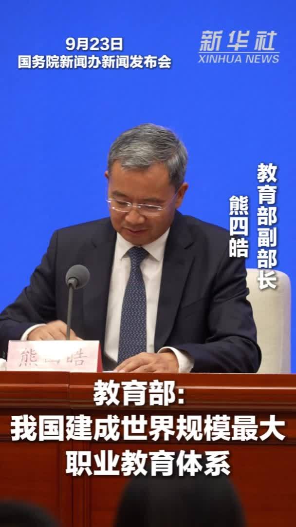 教育部：我国建成世界规模最大职业教育体系
