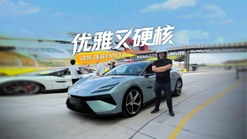 上得了厅堂，下得了赛道，试驾莲花EMEYA
