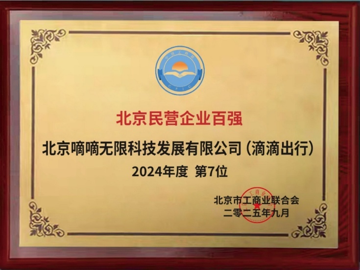 滴滴上榜北京民营企业百强
