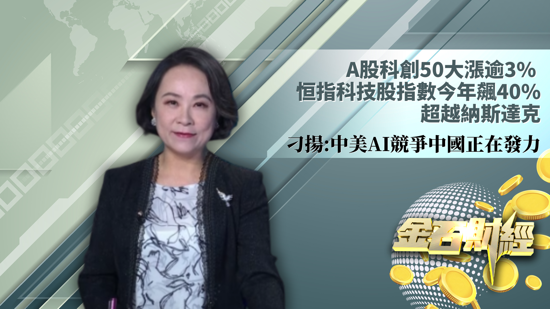 A股科创50大涨逾3% 恒指科技股指数今年飙40% 超越纳斯达克 刁扬：中美AI竞争中国正在发力