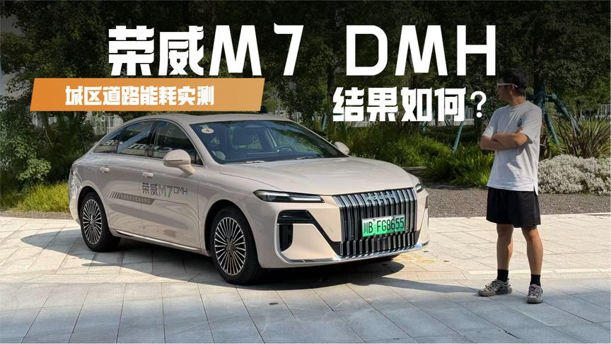 实测荣威M7  DMH城区道路能耗，官标不到3L，能做到吗？