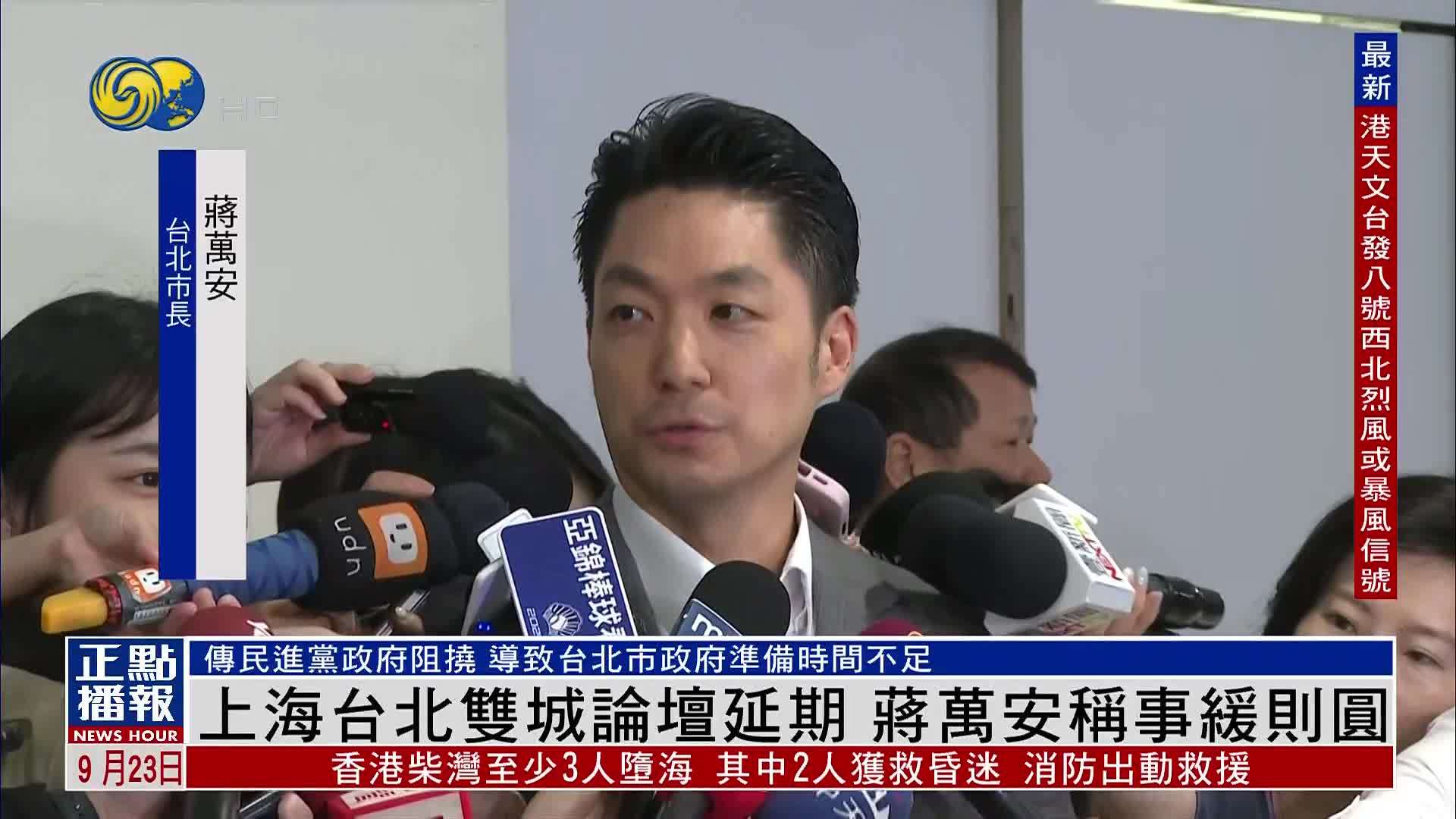 上海台北双城论坛延期 蒋万安称事缓则圆