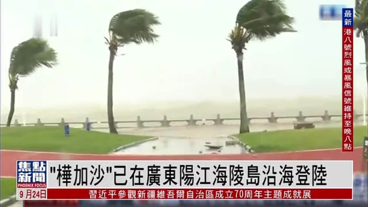 “桦加沙”已在广东阳江海陵岛沿海登陆_凤凰网视频_凤凰网