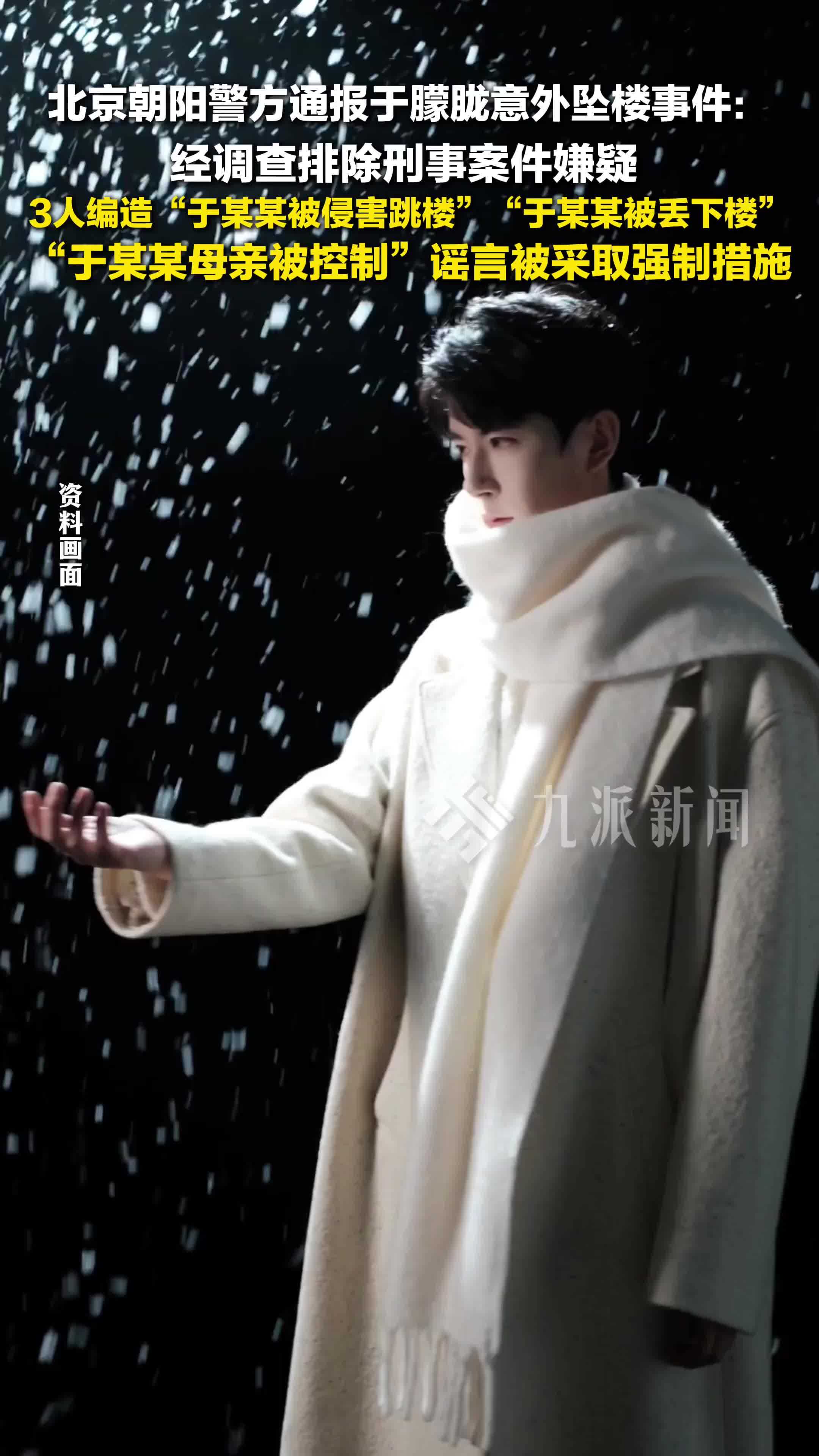 北京朝阳警方通报于朦胧意外坠楼事件