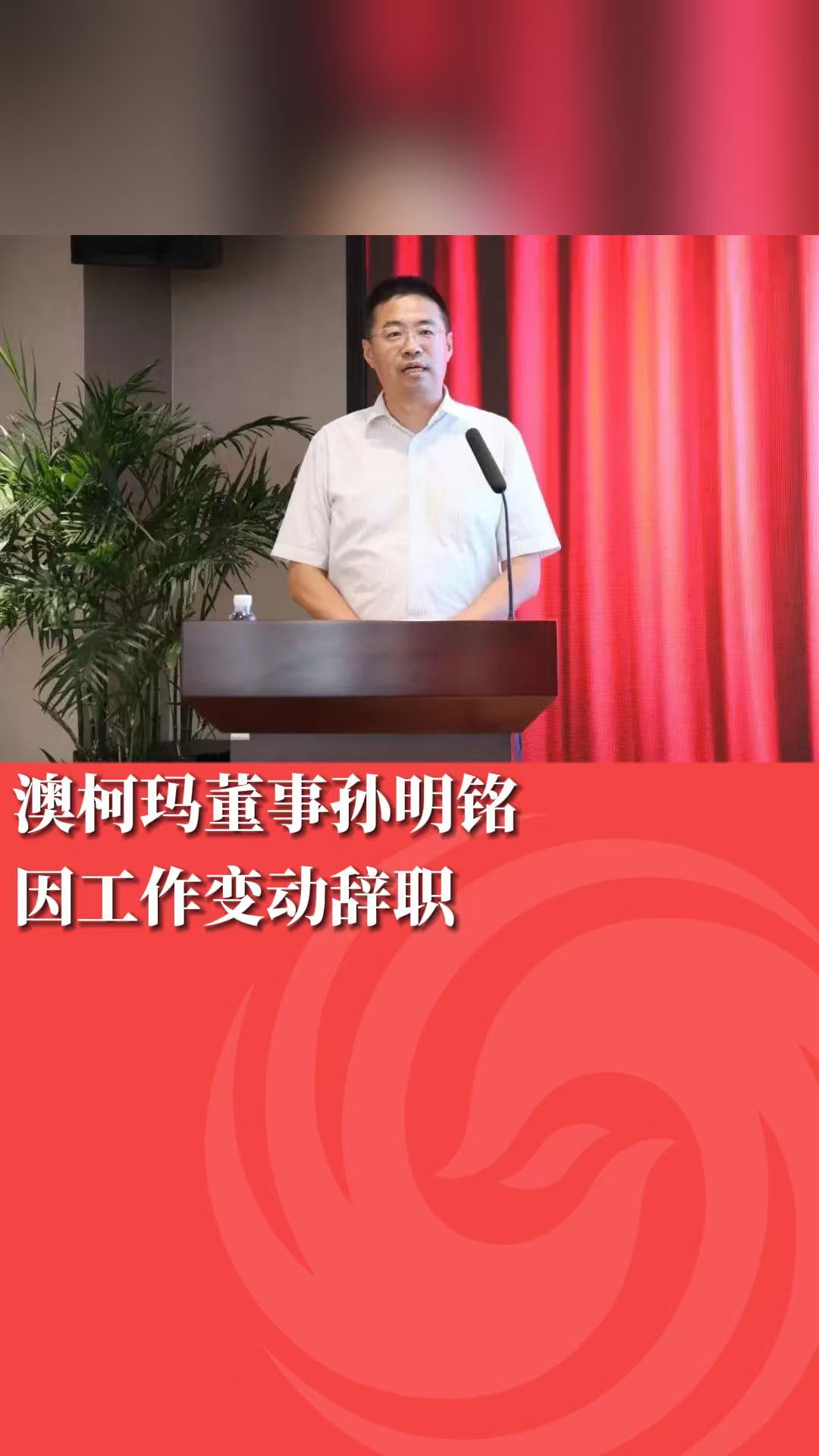 青岛澳柯玛董事孙明铭因工作变动辞职