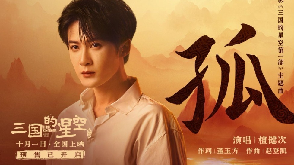 檀健次献唱动画电影《三国的星空第一部》主题曲《孤》 RAP零帧开燃！封面图