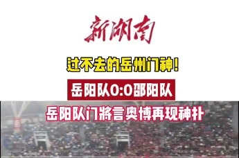 特稿｜湘超，何以“岳”踢越有劲