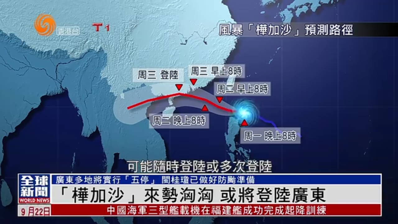 粤语报道｜“桦加沙”来势汹汹 或将登陆广东