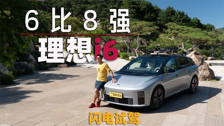 理想 i6，最好开的理想