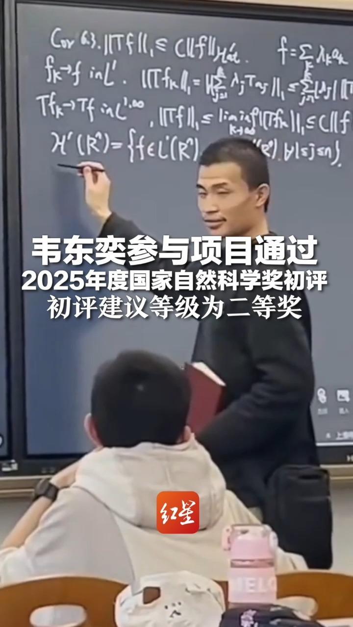 心无旁骛 安心搞科研！韦东奕参与项目通过2025年度国家自然科学奖初评 初评建议等级为二等奖