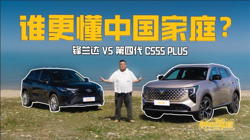 第四代 CS55 PLUS 硬核配置VS锋兰达合资口碑，谁更戳刚需？