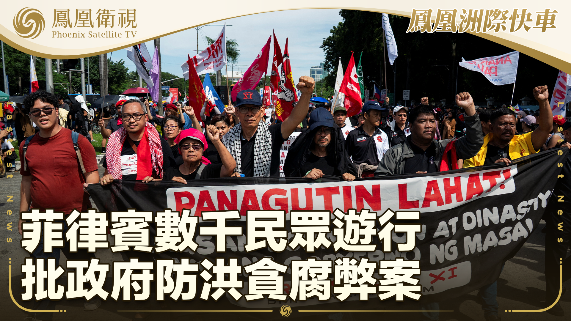 菲律宾数千民众游行 批政府防洪贪腐弊案