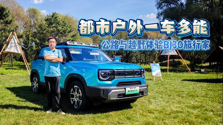 都市户外一车多能 公路与越野体验北京越野BJ30旅行家