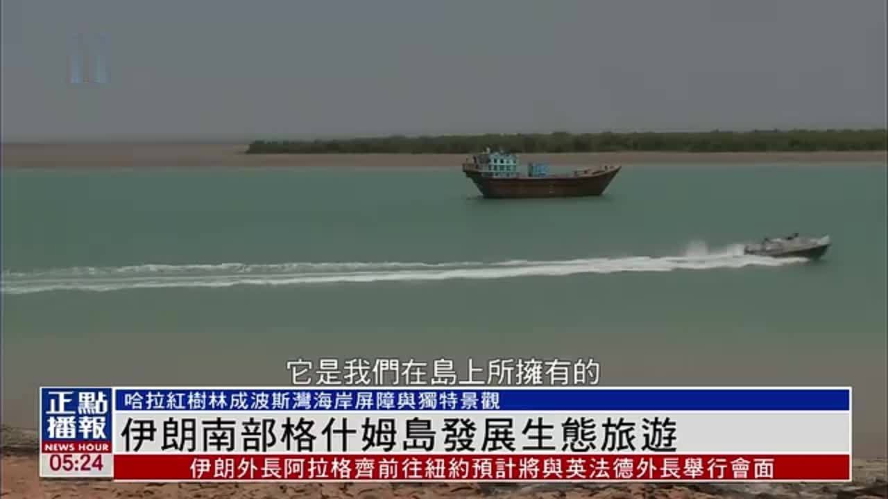 伊朗南部格什姆岛发展生态旅游