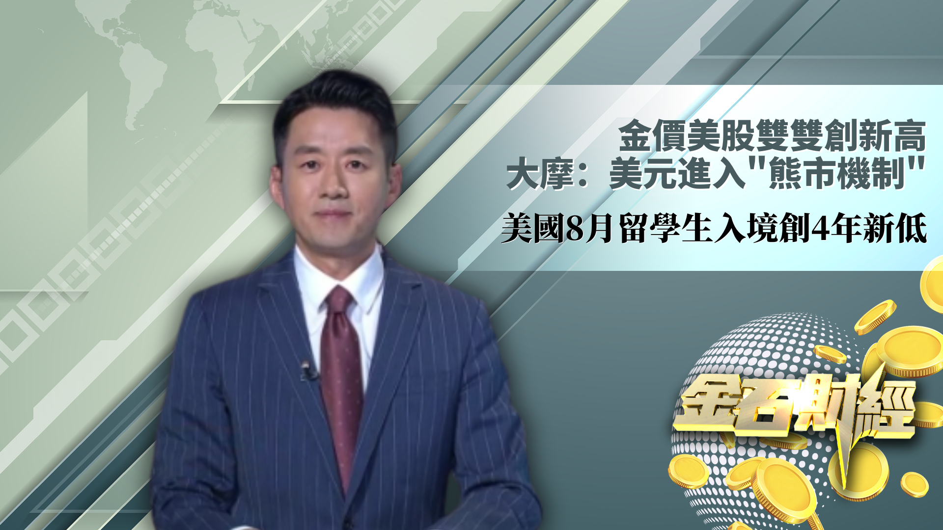 金价美股双双创新高 大摩：美元进入“熊市机制” 美国8月留学生入境创4年新低