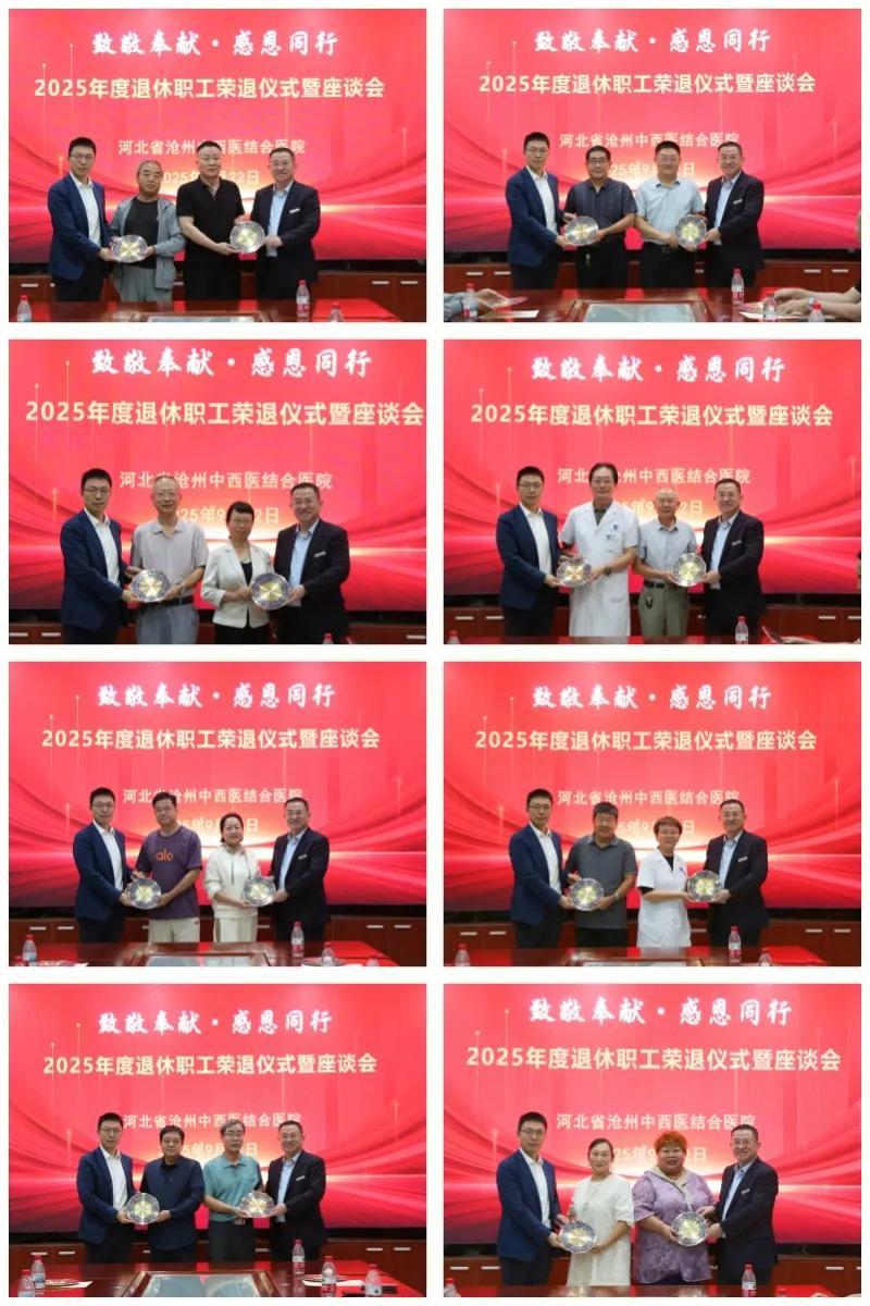 沧州中西医结合医院举行2025年度职工荣休座谈会