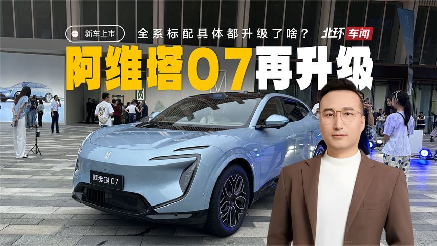 2026款阿维塔07都升级了啥？权益价20.99万起，全系标配有点多