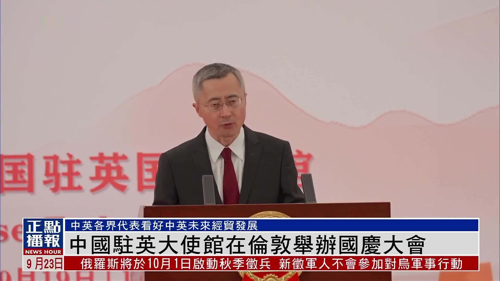 中国驻英国大使馆在伦敦举办国庆大会