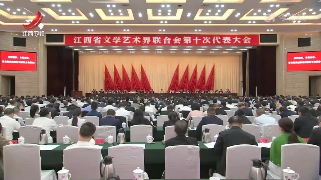 江西省文学艺术界联合会第十次代表大会闭幕