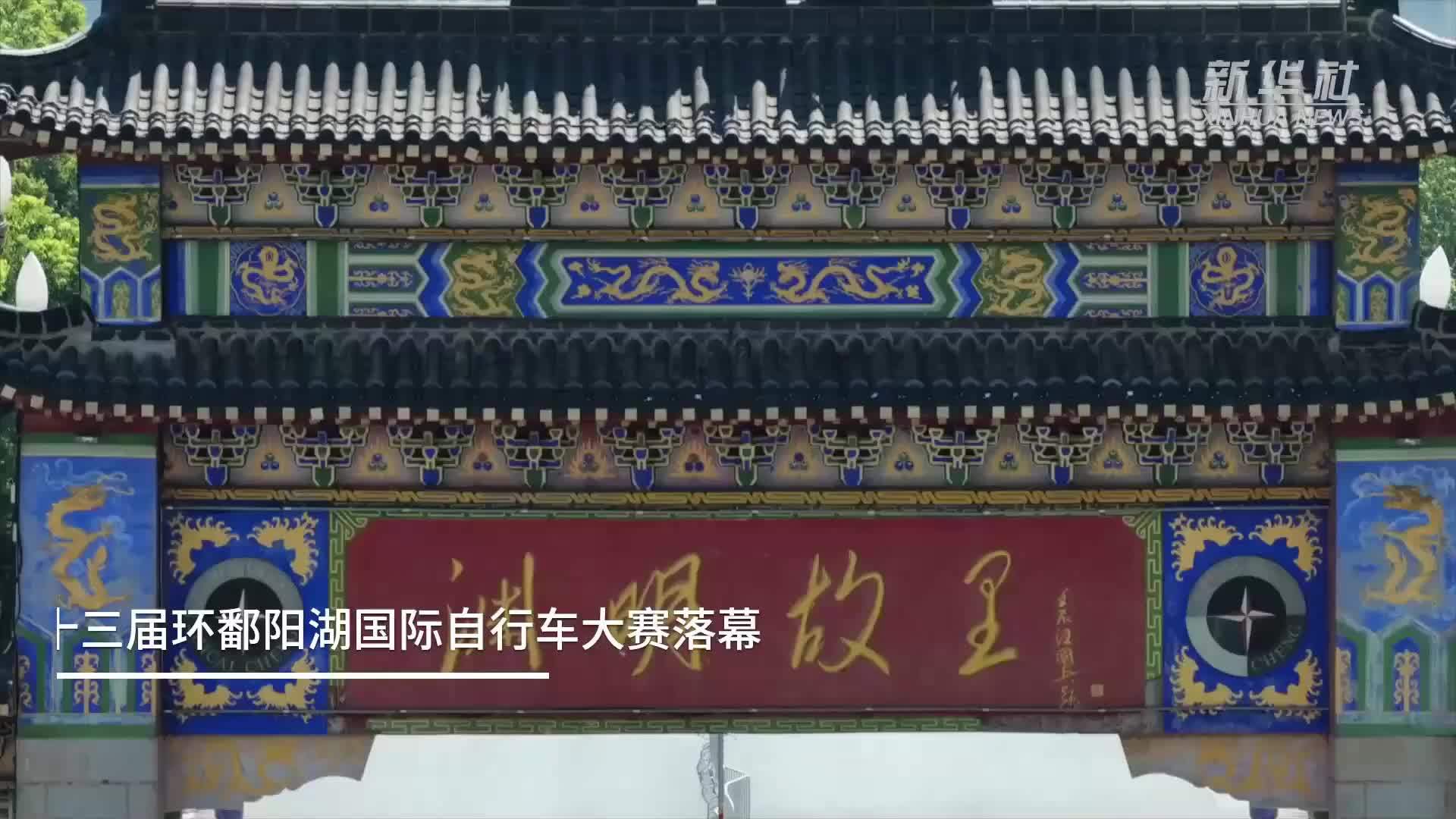 第十三届环鄱阳湖国际自行车大赛落幕