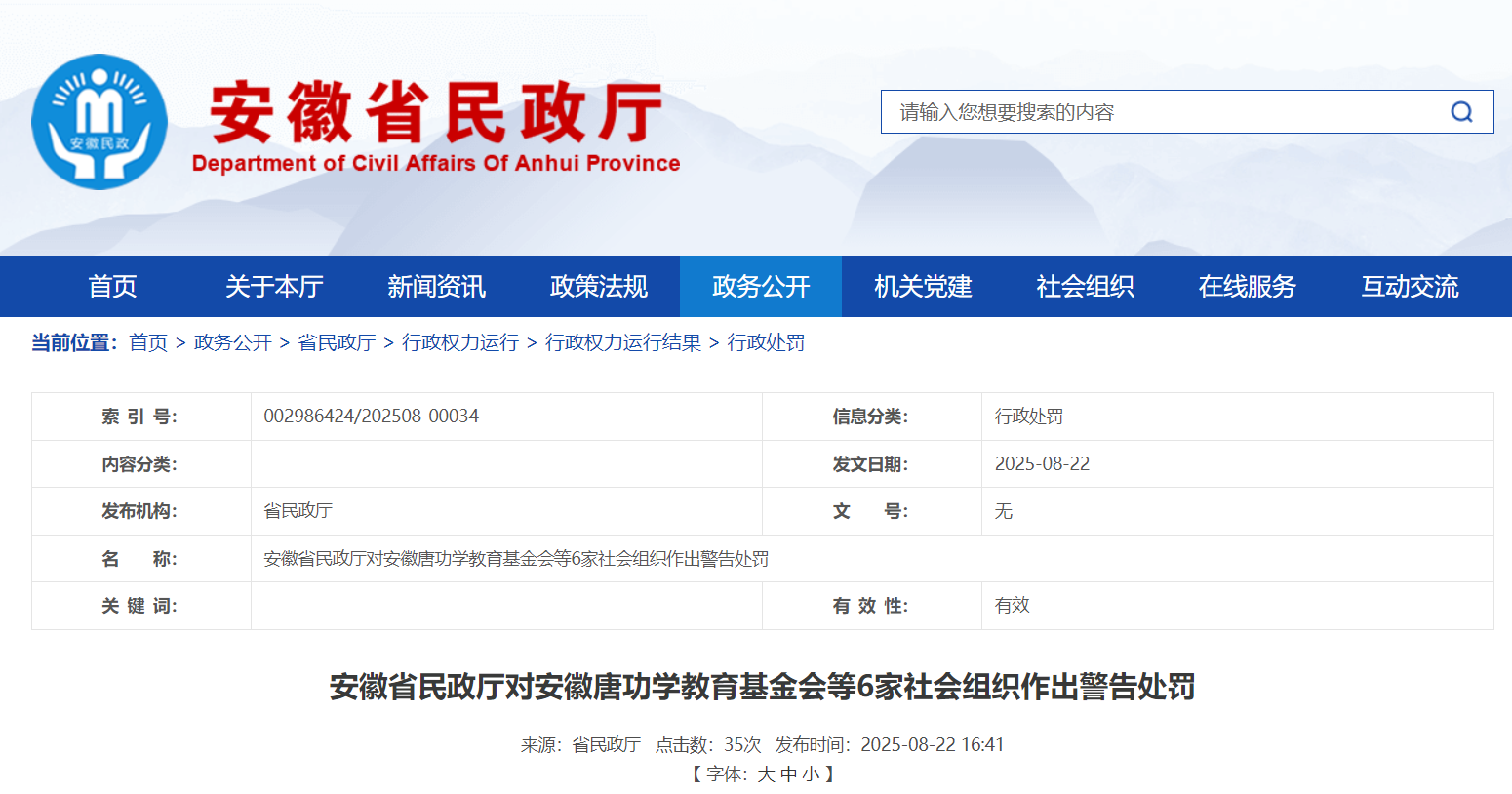 向企业提供与公益活动无关的借款等，安徽6家社会组织被警告