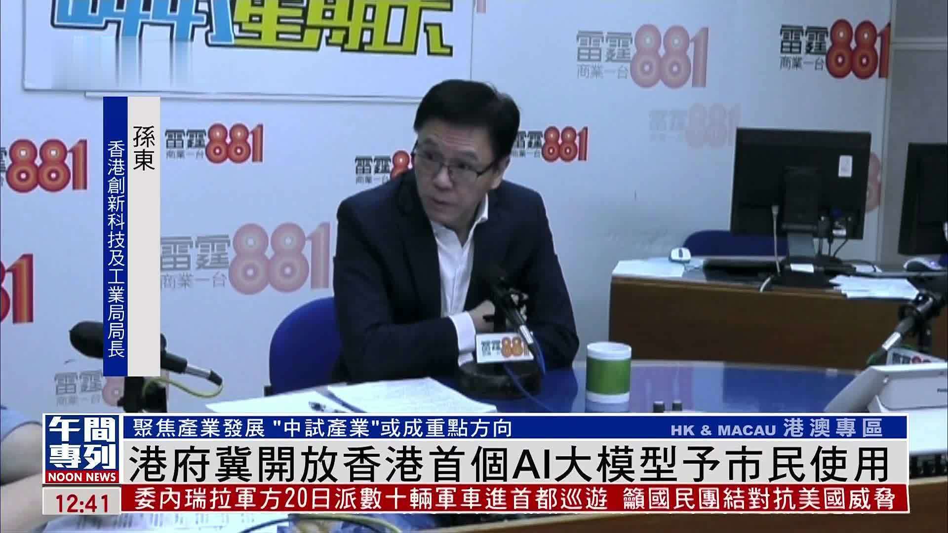 港府冀开放香港首个AI大模型予市民使用