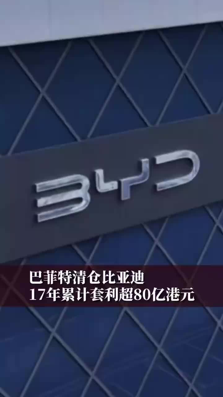 巴菲特清仓比亚迪，17年累计套利超80亿港元#财经 #经济