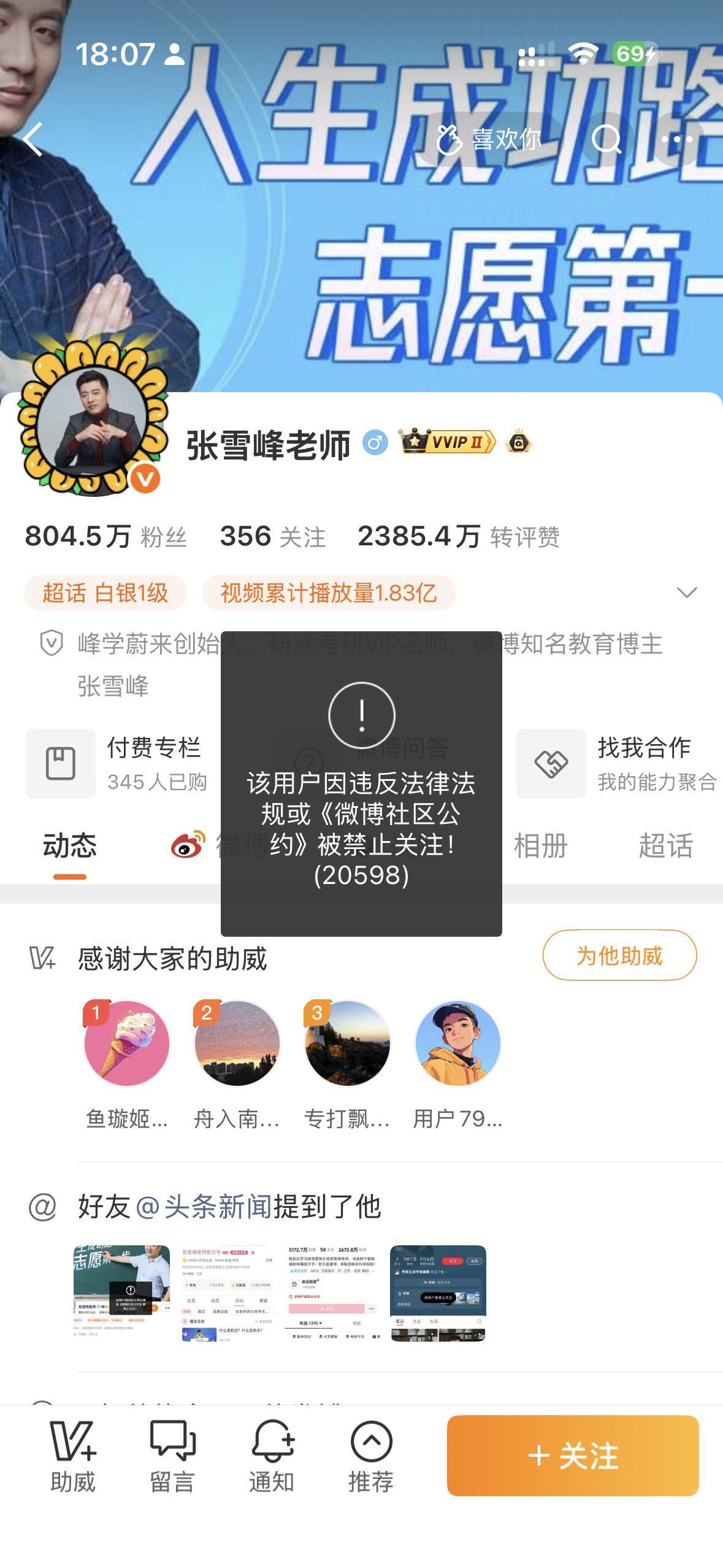 张雪峰微博被禁止关注