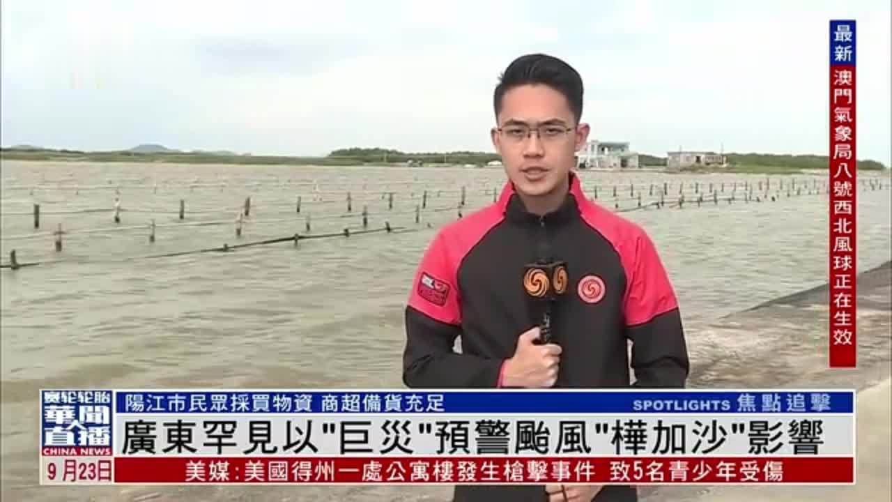 广东罕见以“巨灾”预警台风“桦加沙”影响