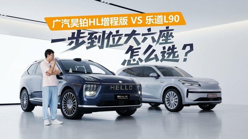 家庭大六座SUV一步到位，广汽昊铂HL增程版or乐道L90？