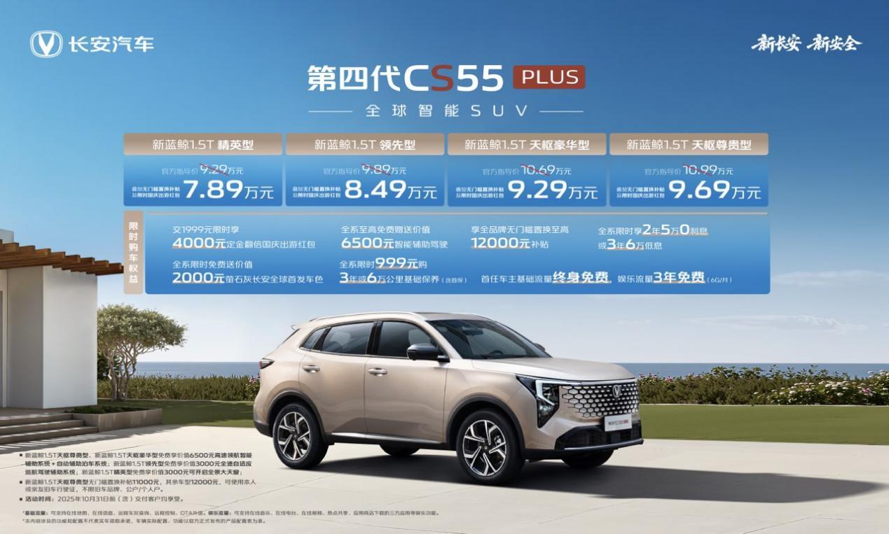 长安第四代CS55PLUS正式上市，优惠后7.89万元起_长安cs55plus第二代上市时间