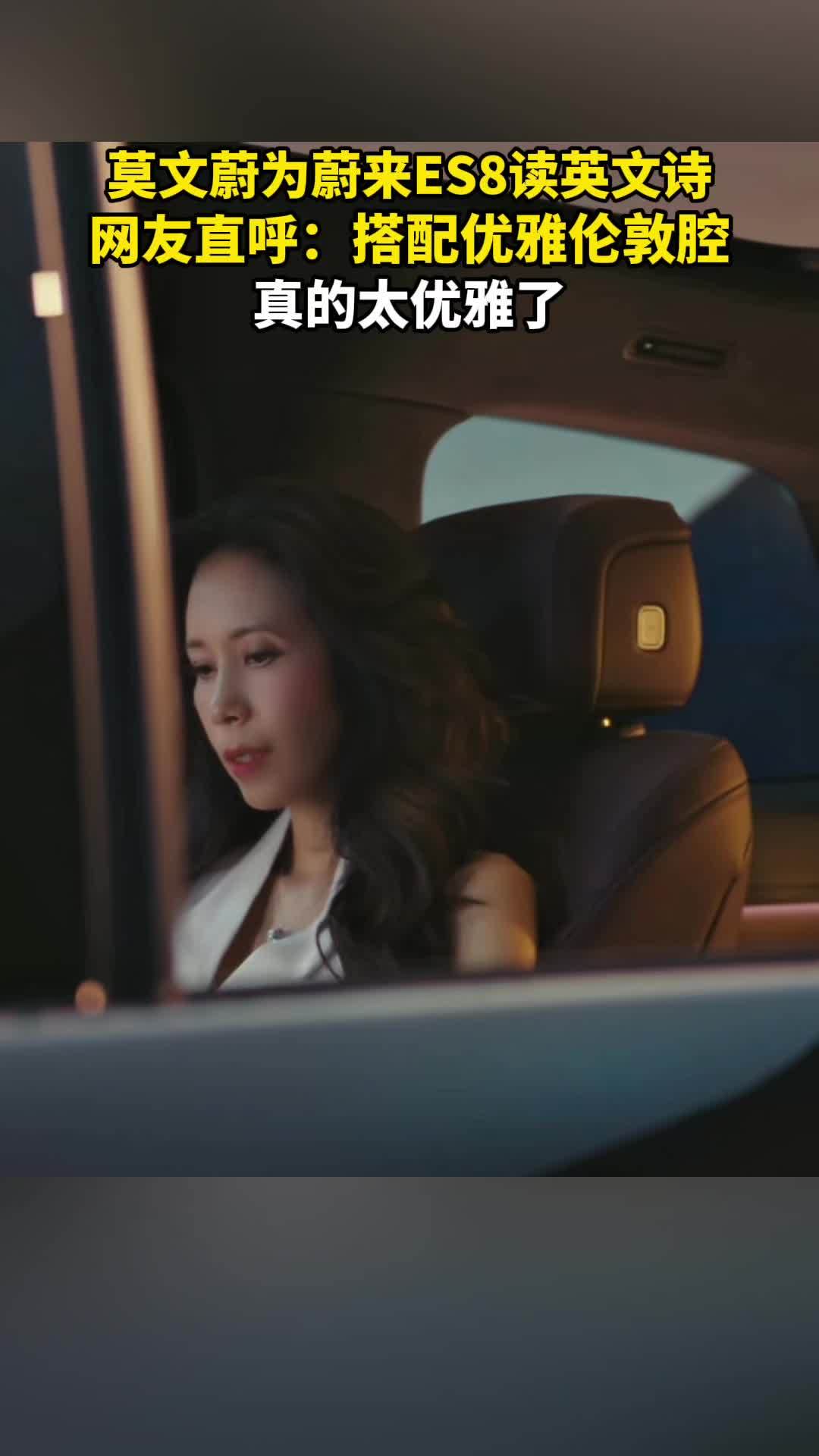莫文蔚为蔚来全新ES8读英文诗，网友直呼：搭配优雅伦敦腔太优雅了