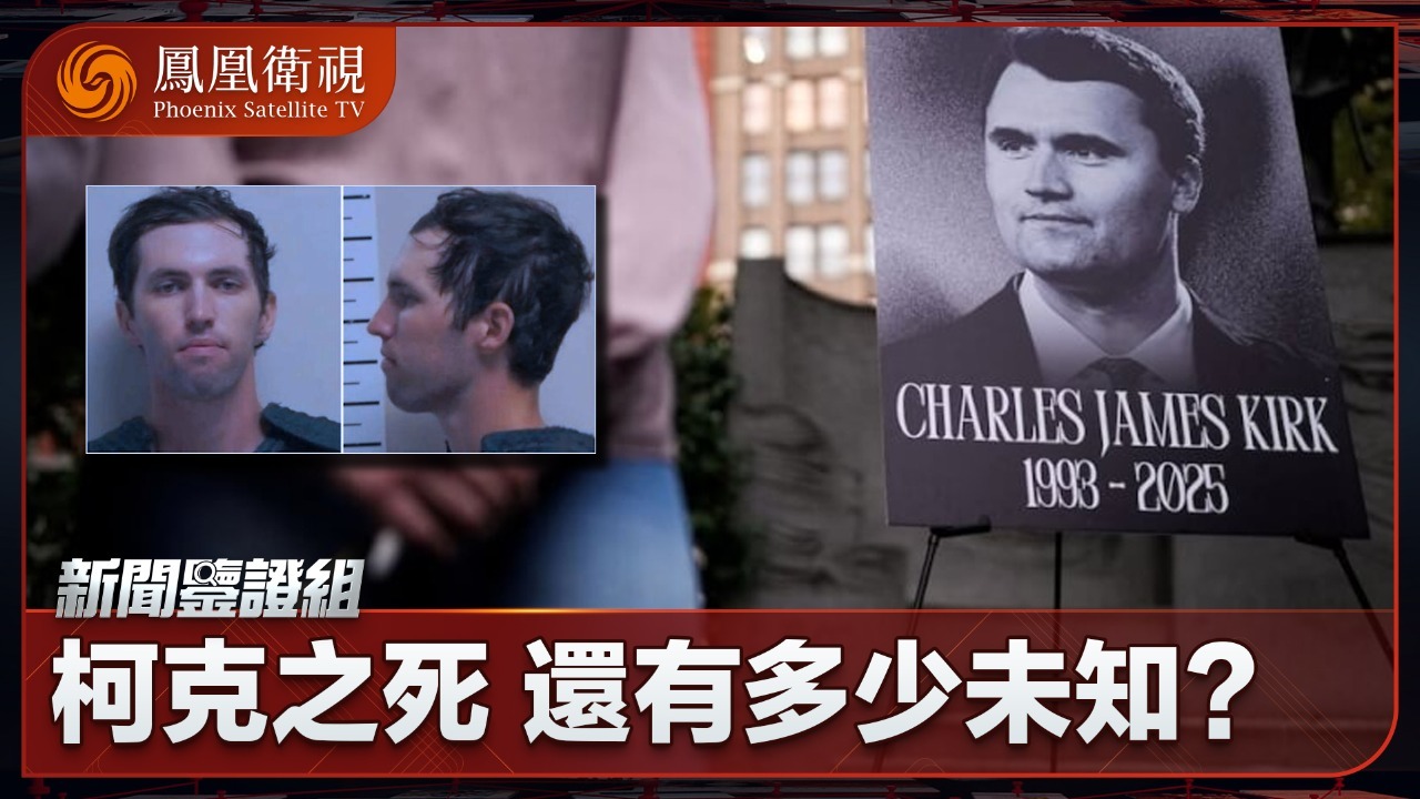 柯克之死，还有多少未知？