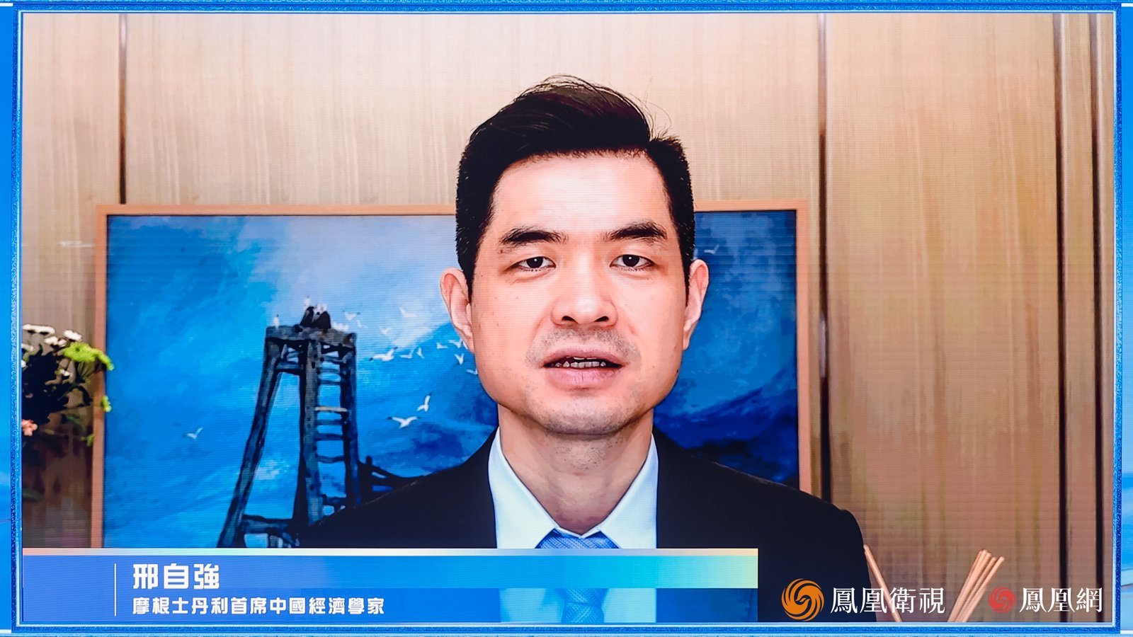 摩根士丹利中国首席经济学家邢自强