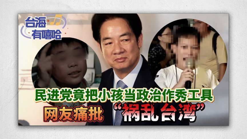 民进党竟把小孩当政治作秀工具，网友痛批“祸乱台湾”