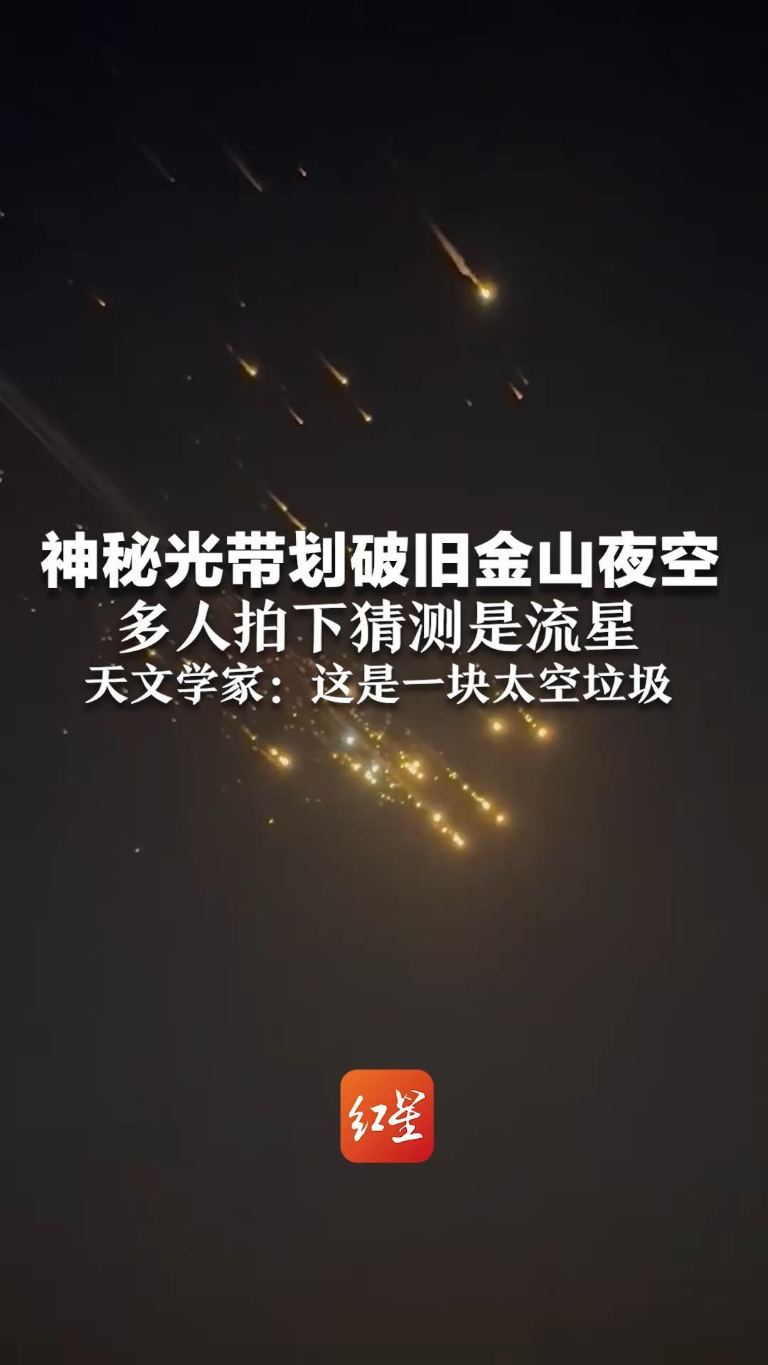 神秘光带划破旧金山夜空 多人拍下猜测是流星 天文学家：这是一块太空垃圾 NASA调查发现“星链”近年大量坠落