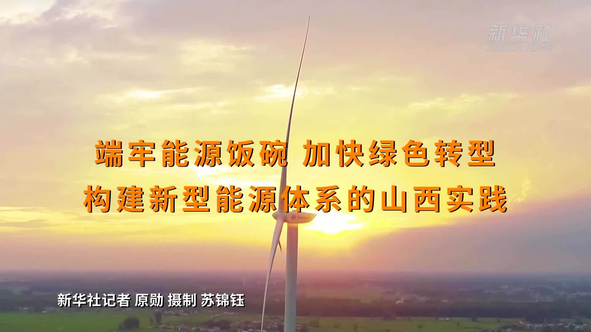 端牢能源饭碗 加快绿色转型——构建新型能源体系的山西实践